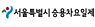 서울특별시 승용차 요일제